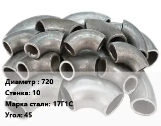 Отвод стальной 720х10 Сталь: 17Г1С Угол:45 секционный ГОСТ: ОСТ 36-21-77